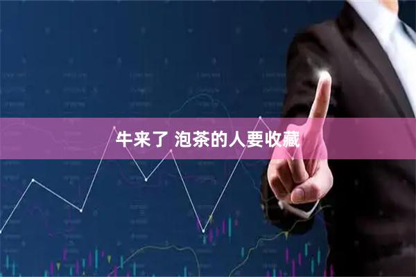 牛来了 泡茶的人要收藏